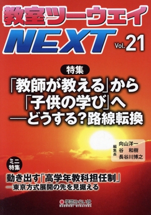 教室ツーウェイNEXT(Vol.21) 特集 「教師が教える」から「子供の学びへ」ーどうする？路線転換