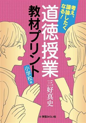 考え、議論したくなる！道徳授業教材プリント 小学校編