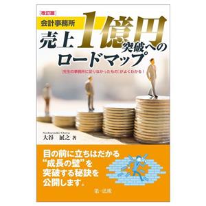 会計事務所 売上1億円突破へのロードマップ 改訂版 「先生の事務所に足りなかったもの」がよくわかる！