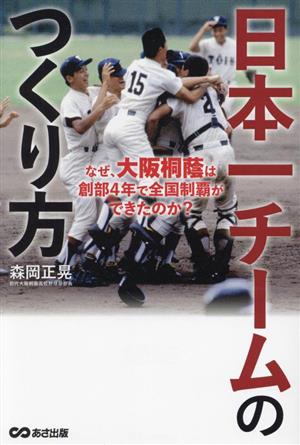 日本一チームのつくり方 なぜ、大阪桐蔭は創部4年で全国制覇ができたのか？