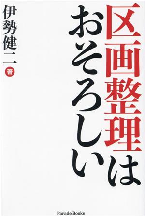 区画整理はおそろしい Parade Books