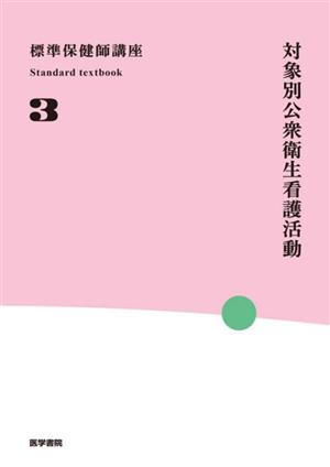 標準保健師講座 第5版(3) 対象別公衆衛生看護活動 Standard textbook