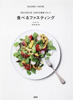 DELIFAS！式 2DAYS週末リセット 食べるファスティング