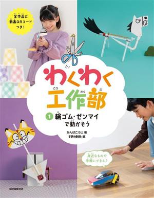 わくわく工作部(1) 輪ゴム・ゼンマイで動かそう