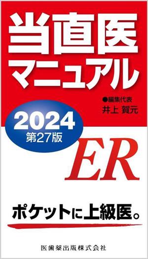 当直医マニュアル 第27版(2024)