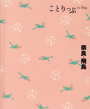 奈良・飛鳥 5版 ことりっぷ