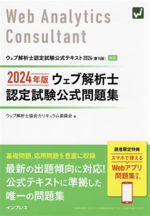 ウェブ解析士認定試験公式問題集(2024年版)