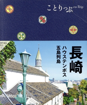 長崎 ハウステンボス・五島列島 5版 ことりっぷ