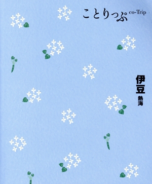 伊豆 熱海 5版 ことりっぷ