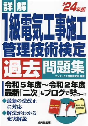 詳解 1級電気工事施工管理技術検定過去問題集('24年版)