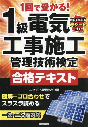 1回で受かる！1級電気工事施工管理技術検定合格テキスト 一次・二次・両対応