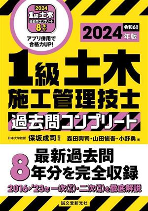 1級土木施工管理技士過去問コンプリート(2024年版) 最新過去問8年分を完全収録