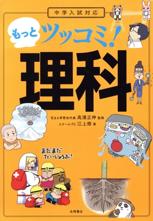 中学入試対応 もっとツッコミ！理科