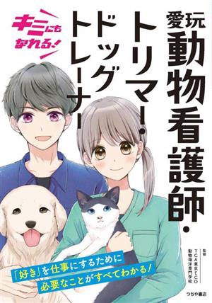 キミにもなれる！愛玩動物看護師・トリマー・ドッグトレーナー