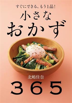 小さなおかず 365 すぐにできる、もう1品！