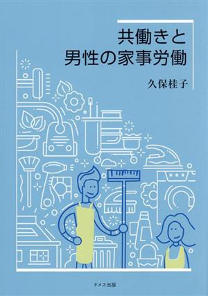 共働きと男性の家事労働