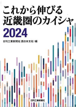 これから伸びる近畿圏のカイシャ(2024)