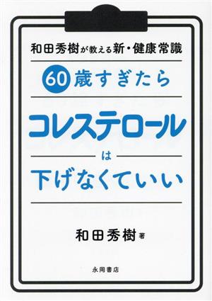 60歳すぎたら コレステロールは下げなくていい和田秀樹が教える新・健康常識