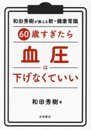 60歳すぎたら 血圧は下げなくていい 和田秀樹が教える新・健康常識