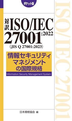 対訳 ISO/IEC 27001:2022(JIS Q 27001:2023)情報セキュリティマネジメントの国際規格 ポケット版