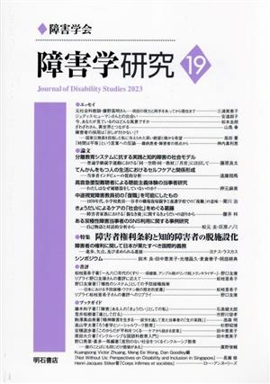 障害学研究(19) 特集 障害者権利条約と知的障害者の脱施設化