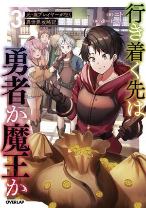 行き着く先は勇者か魔王か(3) 元・廃プレイヤーが征く異世界攻略記 オーバーラップノベルス