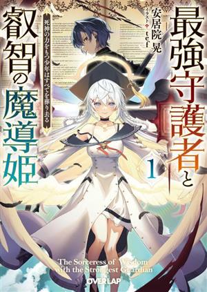 最強守護者と叡智の魔導姫(1) 死神の力をもつ少年はすべてを葬り去る オーバーラップ文庫