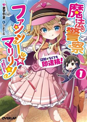 魔法警察ファンシー☆マリリン(1) 証拠がなくても即逮捕！ オーバーラップ文庫