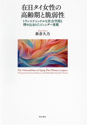 在日タイ女性の高齢期と脆弱性 トランスナショナルな社会空間と埋め込まれたジェンダー規範