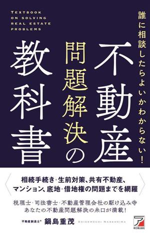 不動産問題解決の教科書 誰に相談してよいかわからない！