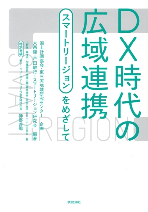 DX時代の広域連携 スマートリージョンをめざして