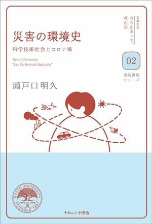 災害の環境史 科学技術社会とコロナ禍 京都大学「立ち止まって、考える」連続講義シリーズ02