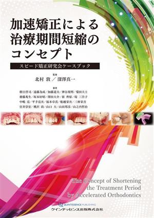 加速矯正による治療期間短縮のコンセプト スピード矯正研究会ケースブック