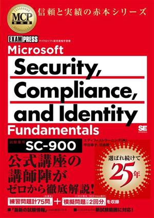 Microsoft Security,Compliance,and Identity Fundamentals(試験番号:SC-900)EXAMPRESS MCP教科書