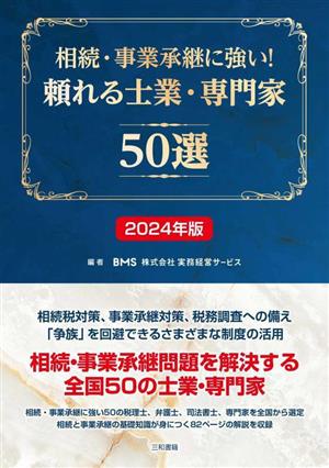 相続・事業承継に強い！頼れる士業・専門家50選(2024年版)