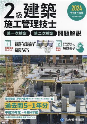 2級建築施工管理技士 第一次検定・第二次検定 問題解説(令和6年度版)