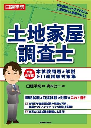 日建学院 土地家屋調査士 本試験問題と解説&口述試験対策集(令和5年度)