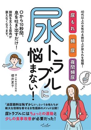 尿トラブルに悩まない！ 40代以上の女性の4割以上が尿もれを経験！ 尿もれ 頻尿 夜間頻尿