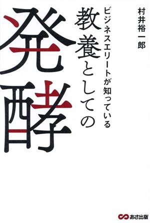 教養としての発酵 ビジネスエリートが知っている