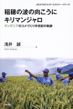 稲穂の波の向こうにキリマンジャロ タンザニアのコメづくり半世紀の軌跡 JICAプロジェクト・ヒストリー・シリーズ