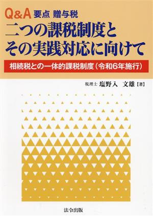 Q&A要点贈与税 二つの課税制度とその実践対応に向けて 相続税との一体的課税制度(令和6年施行)