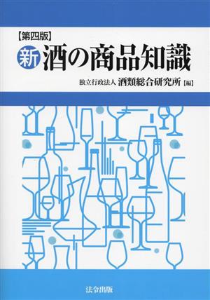 新・酒の商品知識 第四版