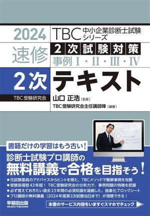 速修2次テキスト(2024) 2次試験対策 事例Ⅰ・Ⅱ・Ⅲ・Ⅳ TBC中小企業診断士試験シリーズ