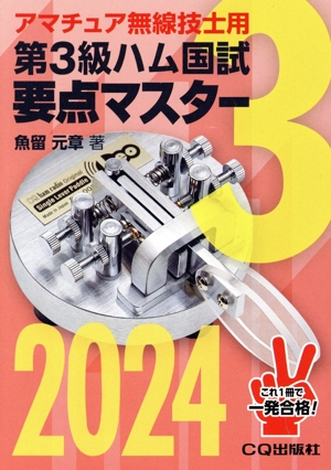 第3級ハム国試要点マスター アマチュア無線技士用(2024)