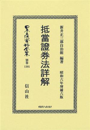抵當證券法詳解 昭和六年増補六版日本立法資料全集別巻1395