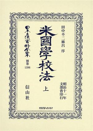 米國學校法(上)日本立法資料全集別巻1396