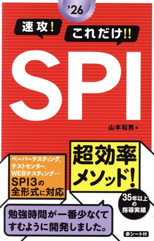 速攻！これだけ!!SPI('26)