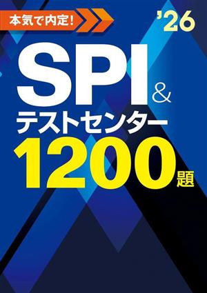 本気で内定！SPI&テストセンター1200題('26)