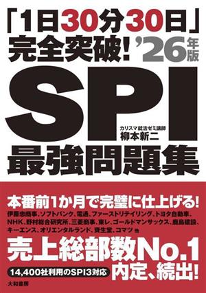 「1日30分30日」完全突破！SPI最強問題集('26年版)