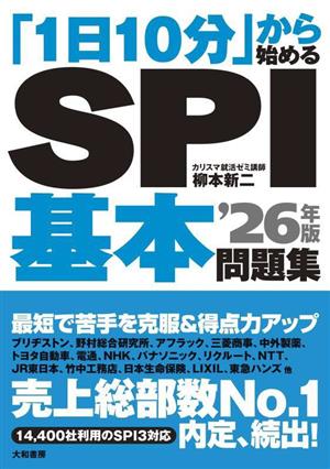 「1日10分」から始めるSPI基本問題集('26年版)